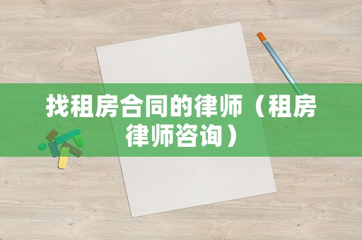 找租房合同的律師（租房律師咨詢）