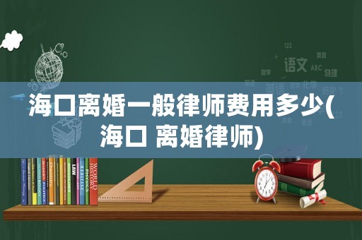 ?？陔x婚一般律師費(fèi)用多少(?？?離婚律師)