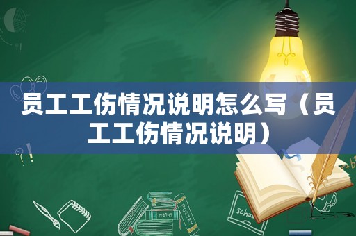 員工工傷情況說明怎么寫（員工工傷情況說明）