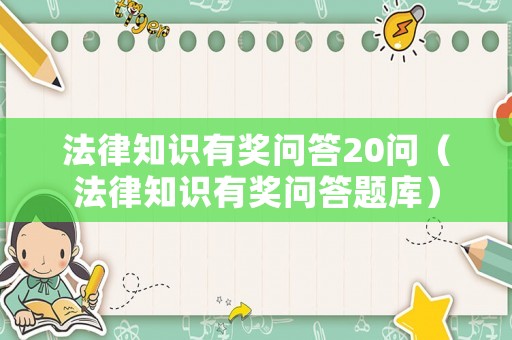 法律知識(shí)有獎(jiǎng)問答20問（法律知識(shí)有獎(jiǎng)問答題庫）