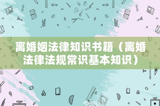 離婚姻法律知識書籍（離婚法律法規常識基本知識）