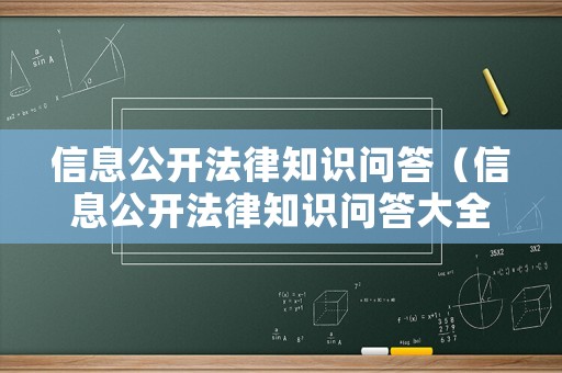 信息公開法律知識問答（信息公開法律知識問答大全）
