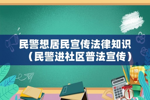民警想居民宣傳法律知識（民警進社區普法宣傳）