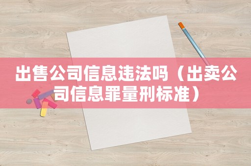 出售公司信息違法嗎（出賣公司信息罪量刑標準）