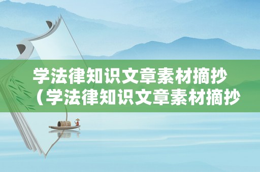 學法律知識文章素材摘抄（學法律知識文章素材摘抄大全）