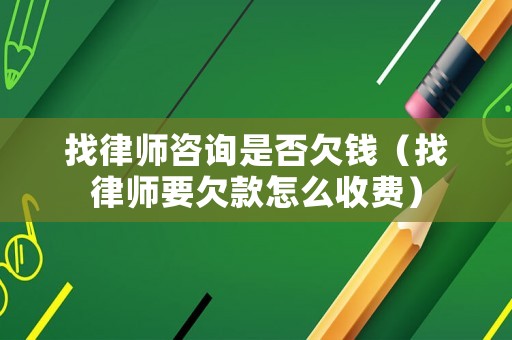 找律師咨詢是否欠錢（找律師要欠款怎么收費）