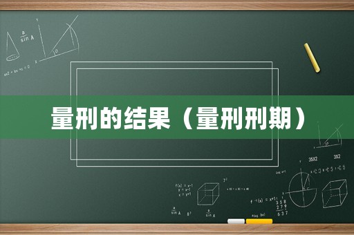 量刑的結果（量刑刑期）