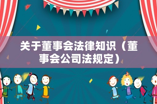 關于董事會法律知識（董事會公司法規定）