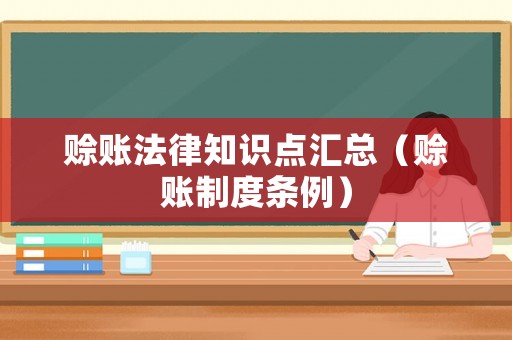 賒賬法律知識(shí)點(diǎn)匯總（賒賬制度條例）