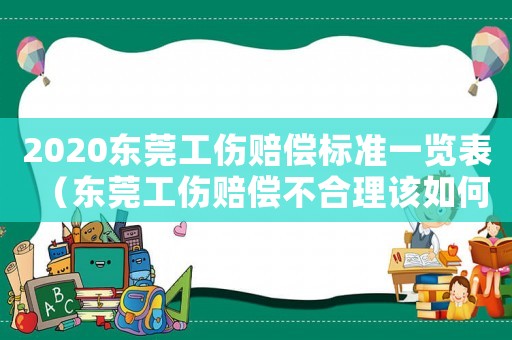 2020東莞工傷賠償標準一覽表（東莞工傷賠償不合理該如何起訴）