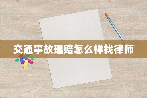 交通事故理賠怎么樣找律師