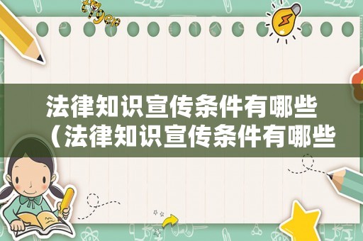 法律知識宣傳條件有哪些（法律知識宣傳條件有哪些方面）