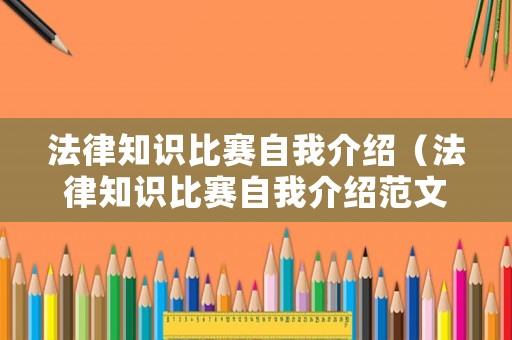 法律知識(shí)比賽自我介紹（法律知識(shí)比賽自我介紹范文）