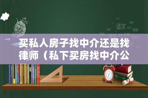 買私人房子找中介還是找律師（私下買房找中介公司辦手續）