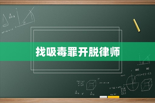 找吸毒罪開脫律師
