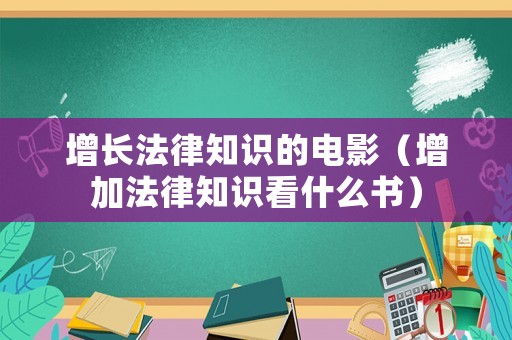增長法律知識的電影（增加法律知識看什么書）