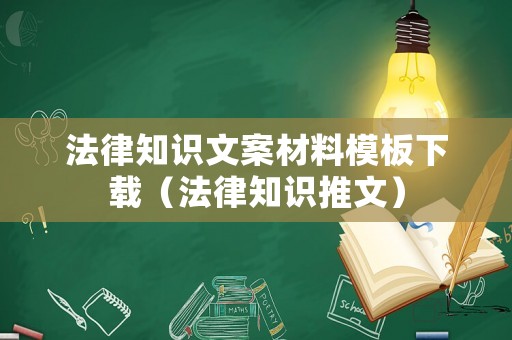 法律知識文案材料模板下載（法律知識推文）