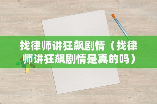 找律師講狂飆劇情（找律師講狂飆劇情是真的嗎）