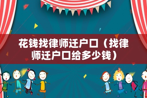花錢找律師遷戶口（找律師遷戶口給多少錢）