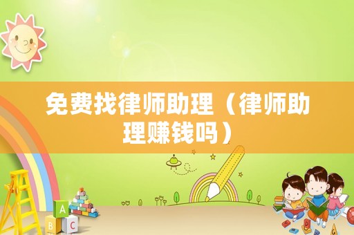 免費找律師助理（律師助理賺錢嗎）
