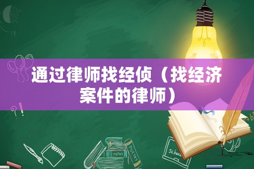 通過律師找經偵（找經濟案件的律師）