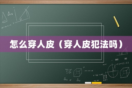 怎么穿人皮（穿人皮犯法嗎）