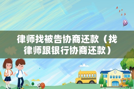律師找被告協商還款（找律師跟銀行協商還款）