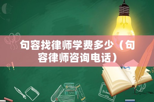 句容找律師學費多少（句容律師咨詢電話）