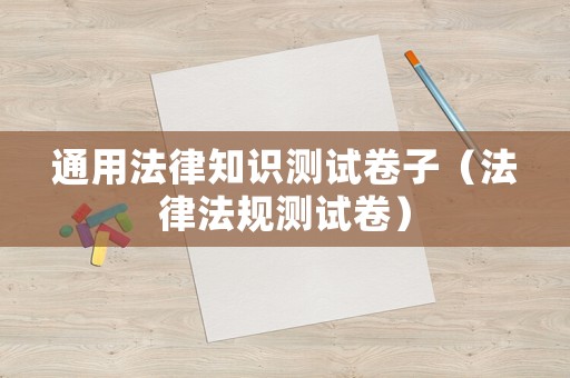 通用法律知識測試卷子（法律法規測試卷）