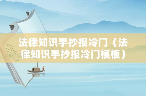 法律知識手抄報冷門（法律知識手抄報冷門模板）