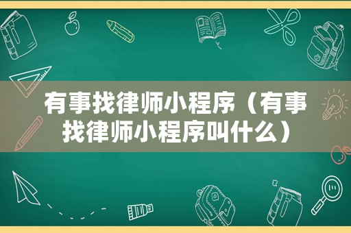 有事找律師小程序（有事找律師小程序叫什么）