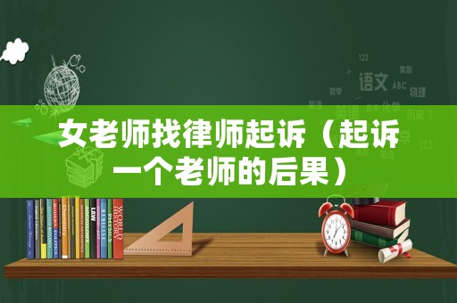 女老師找律師起訴（起訴一個老師的后果）