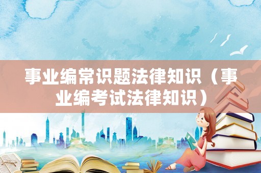 事業編常識題法律知識（事業編考試法律知識）