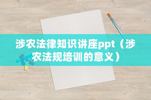 涉農法律知識講座ppt（涉農法規培訓的意義）