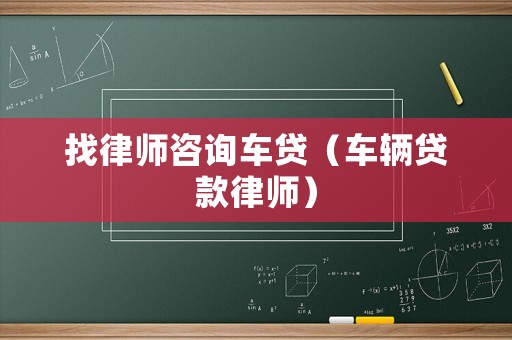 找律師咨詢車貸（車輛貸款律師）