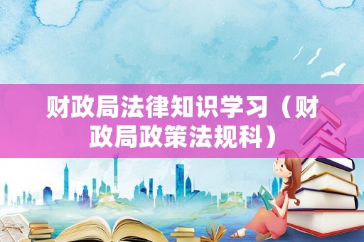 財政局法律知識學習（財政局政策法規科）
