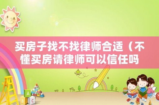買房子找不找律師合適（不懂買房請(qǐng)律師可以信任嗎）