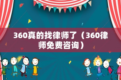 360真的找律師了（360律師免費咨詢）