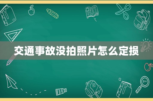 交通事故沒拍照片怎么定損