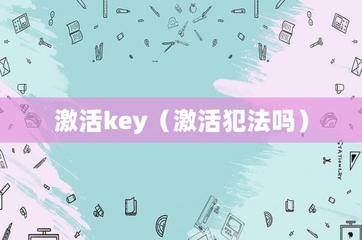 激活key（激活犯法嗎）