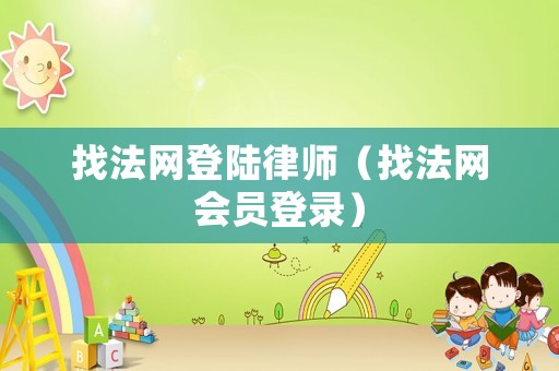 找法網登陸律師（找法網會員登錄）