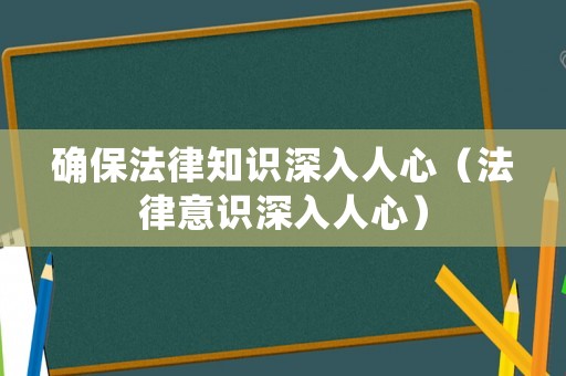 確保法律知識深入人心（法律意識深入人心）