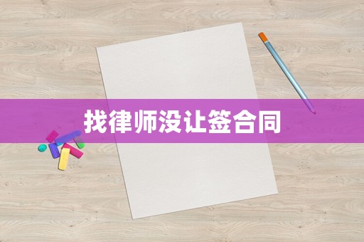 找律師沒讓簽合同