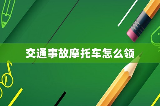 交通事故摩托車怎么領