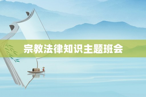 宗教法律知識(shí)主題班會(huì)