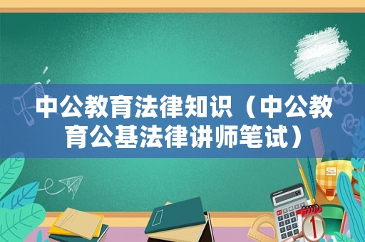 中公教育法律知識（中公教育公基法律講師筆試）