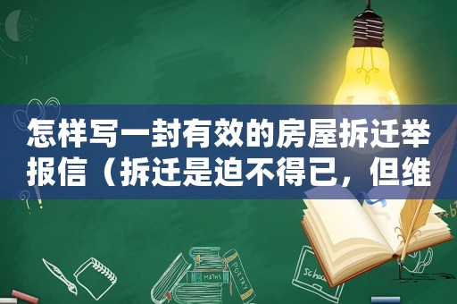 怎樣寫一封有效的房屋拆遷舉報信（拆遷是迫不得已，但維權不能停止）