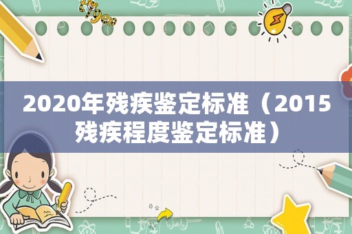 2020年殘疾鑒定標準（2015殘疾程度鑒定標準）