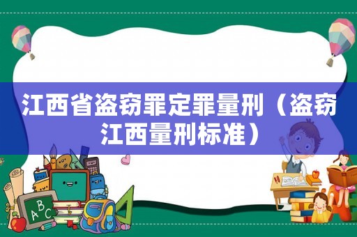 江西省盜竊罪定罪量刑（盜竊江西量刑標準）