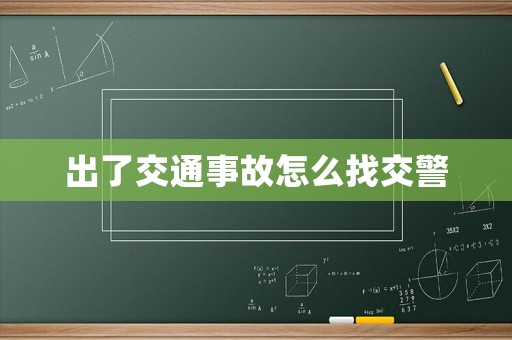 出了交通事故怎么找交警